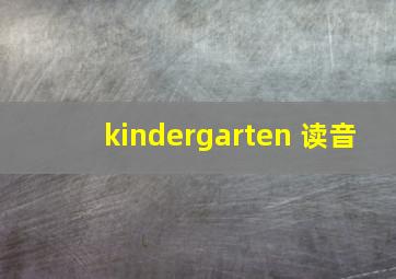 kindergarten 读音